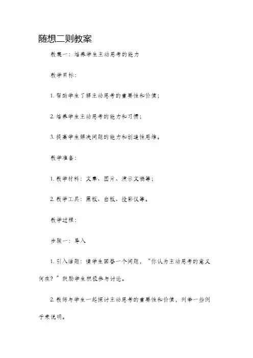 随想二则教案