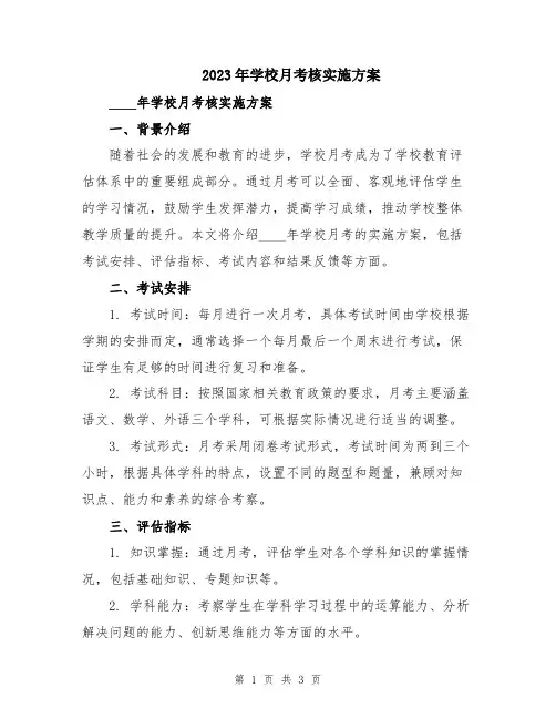 2023年学校月考核实施方案