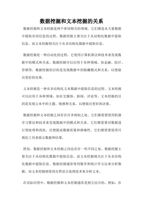 数据挖掘和文本挖掘的关系