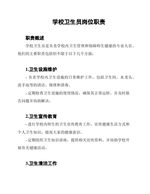 学校卫生员岗位职责