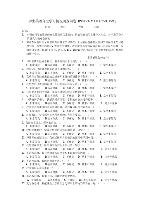 学生英语自主学习情况调查问卷（PintrichDeGroot