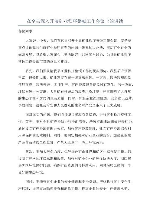 在全县深入开展矿业秩序整顿工作会议上的讲话