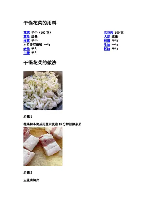 干锅花菜的用料和制作方法