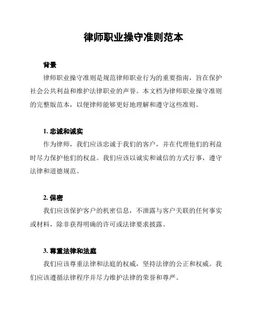 律师职业操守准则范本