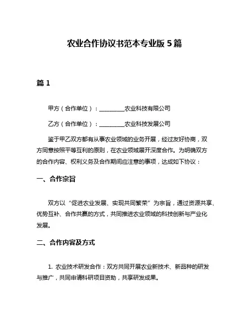 农业合作协议书范本专业版5篇