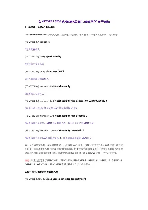 网件7000系列交换机的端口MAC绑定和IP地址