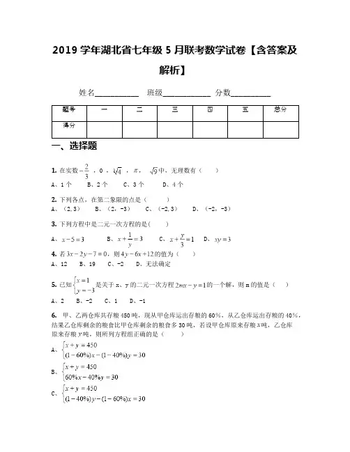 2019学年湖北省七年级5月联考数学试卷【含答案及解析】