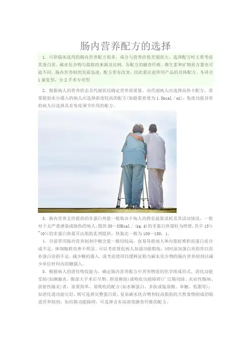 肠内营养配方的选择