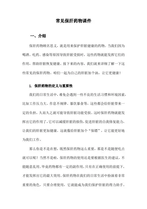 常见保肝药物课件
