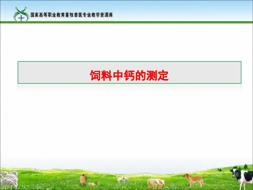饲料中钙的测定.