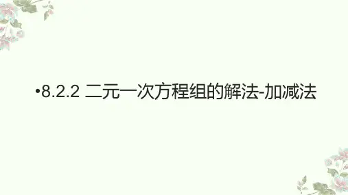 8.2.2 二元一次方程组的解法-加减法