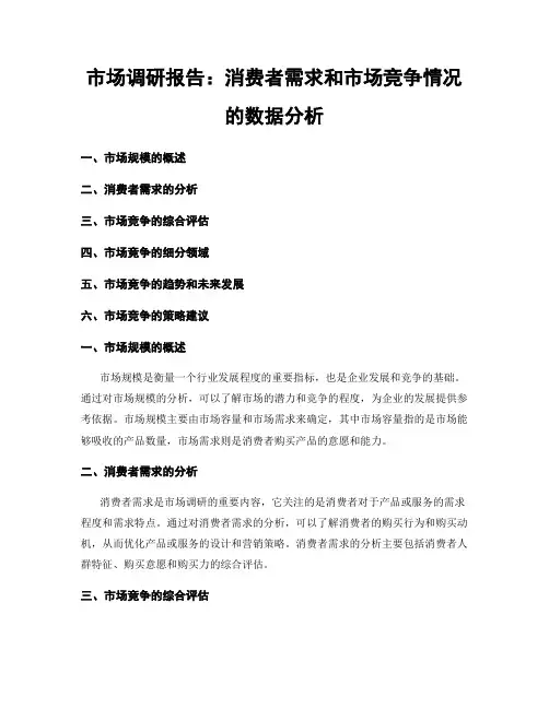 市场调研报告：消费者需求和市场竞争情况的数据分析