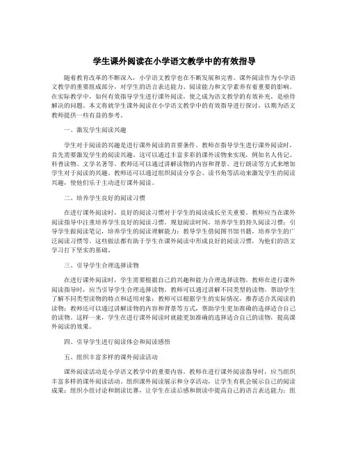 学生课外阅读在小学语文教学中的有效指导