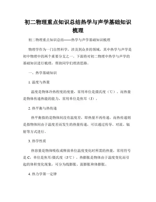 初二物理重点知识总结热学与声学基础知识梳理