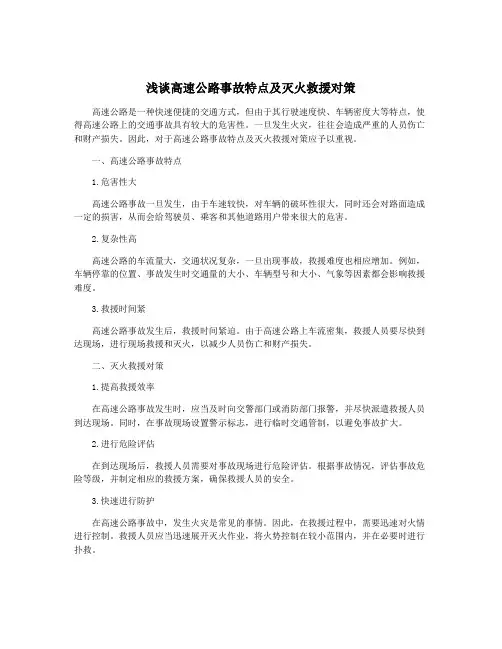 浅谈高速公路事故特点及灭火救援对策
