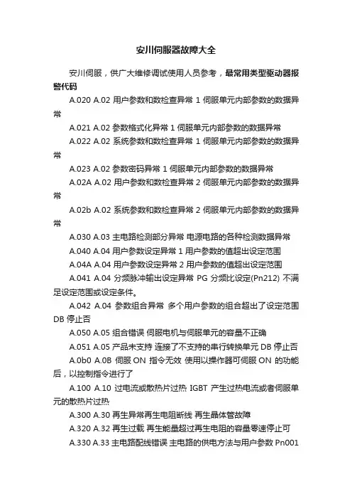 安川伺服器故障大全