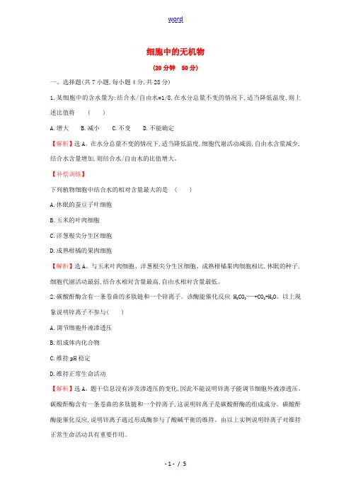 高中生物 2.2 细胞中的无机物测试(含解析)新人教版高一必修1生物试题