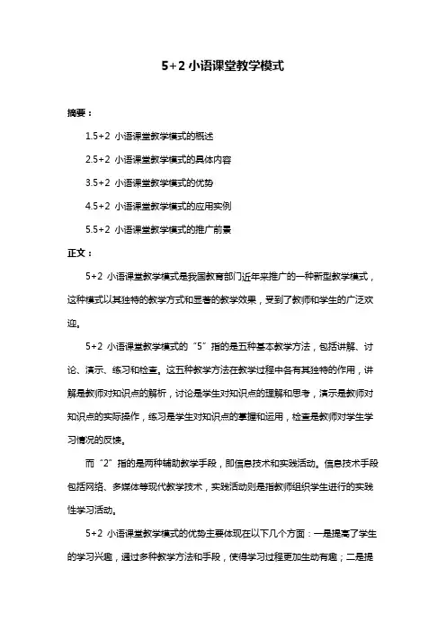 5+2小语课堂教学模式