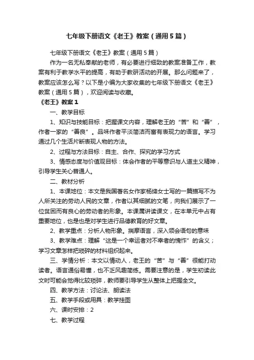 七年级下册语文《老王》教案（通用5篇）