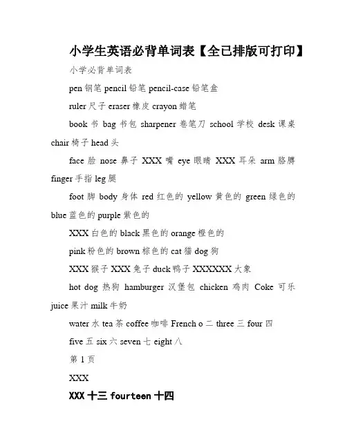 小学生英语必背单词表【全已排版可打印】