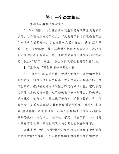 关于三个课堂解读