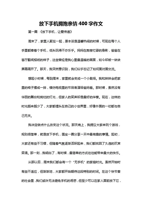 放下手机拥抱亲情400字作文