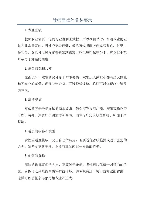 教师面试的着装要求