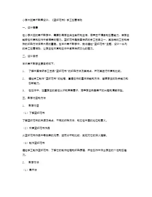小学大班美术教案设计：《蓝印花布》手工创意活动