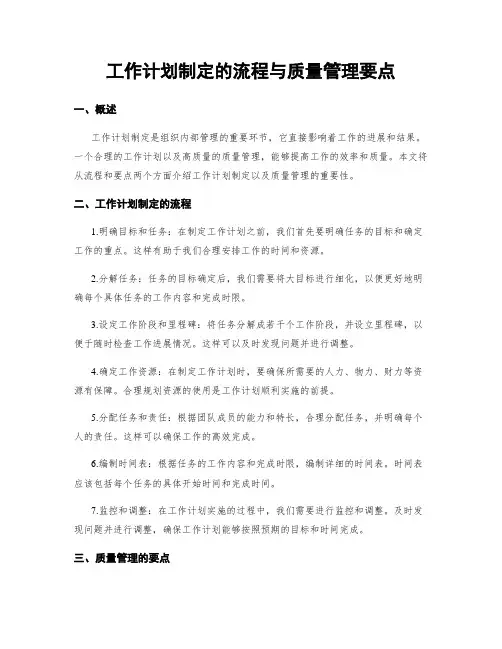 工作计划制定的流程与质量管理要点