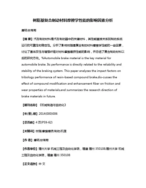 树脂基复合制动材料摩擦学性能的影响因素分析