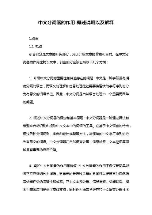 中文分词器的作用-概述说明以及解释