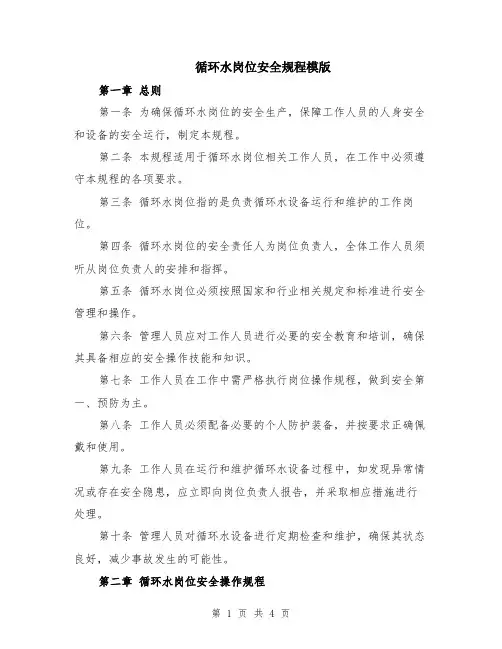 循环水岗位安全规程模版