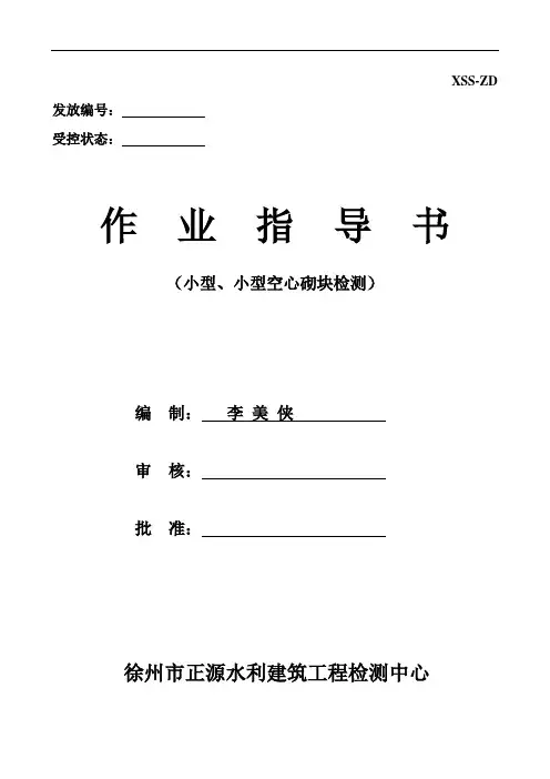 混凝土、粉煤灰、轻集料小型、 小型空心砌块试验作业指导书