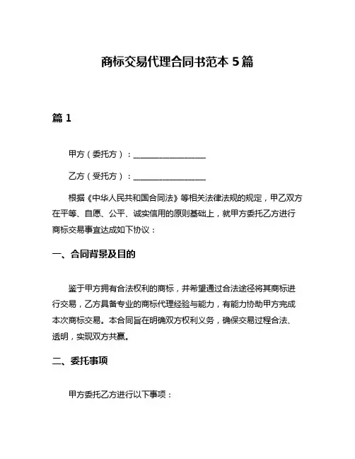 商标交易代理合同书范本5篇