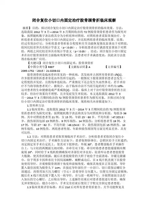 闭合复位小切口内固定治疗股骨颈骨折临床观察