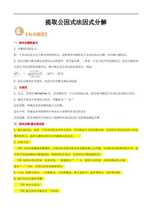 提取公因式法因式分解(原卷版)