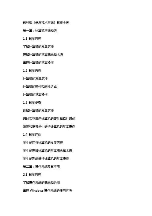 教科版的《信息技术基础》教案
