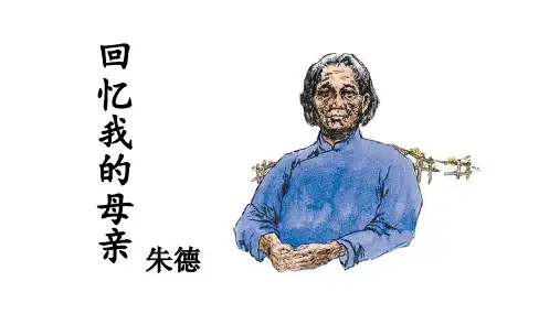 部编版语文八年级上册第7课《回忆我的母亲》课件