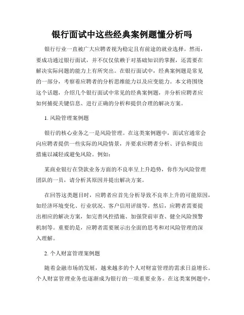 银行面试中这些经典案例题懂分析吗