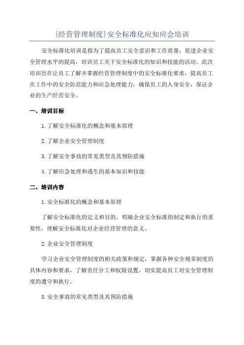 {经营管理制度}安全标准化应知应会培训