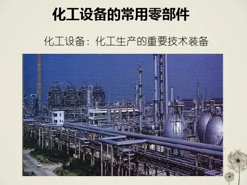 化工设备常用零部件
