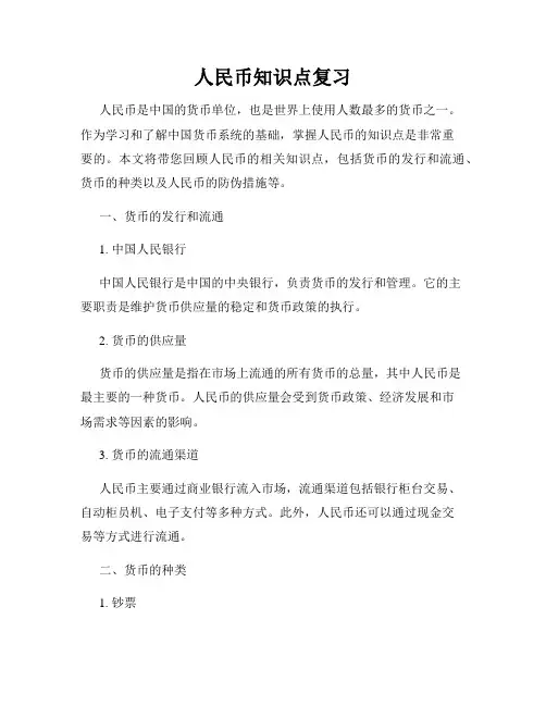 人民币知识点复习