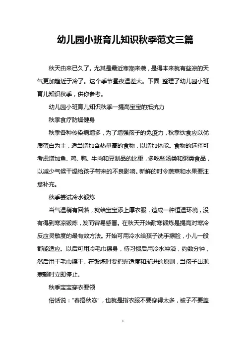 幼儿园小班育儿知识秋季范文三篇