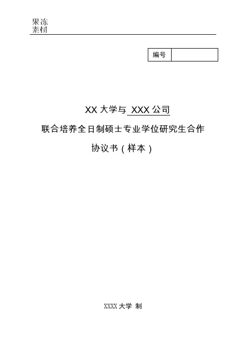 联合培养全日制硕士专业学位研究生协议书(样本)