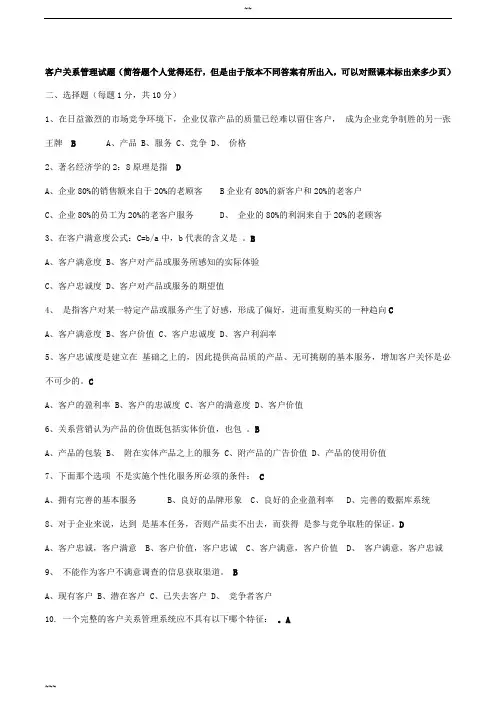 客户关系管理试题与答案(史上最全!!)