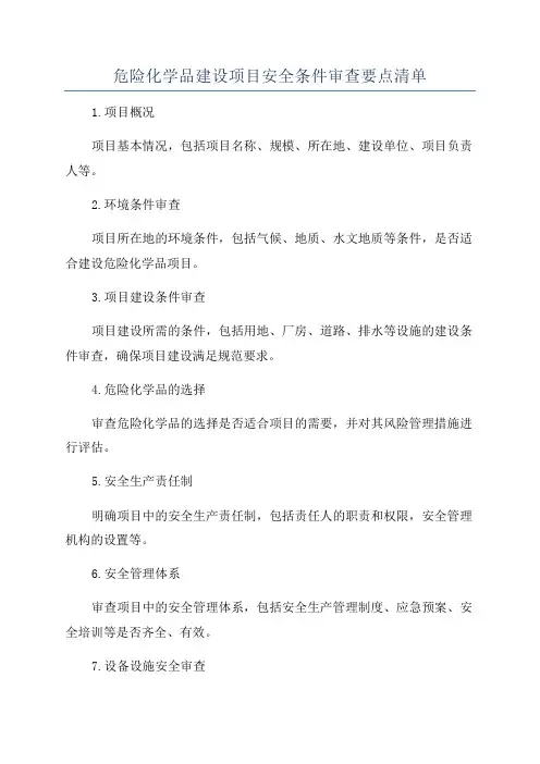 危险化学品建设项目安全条件审查要点清单