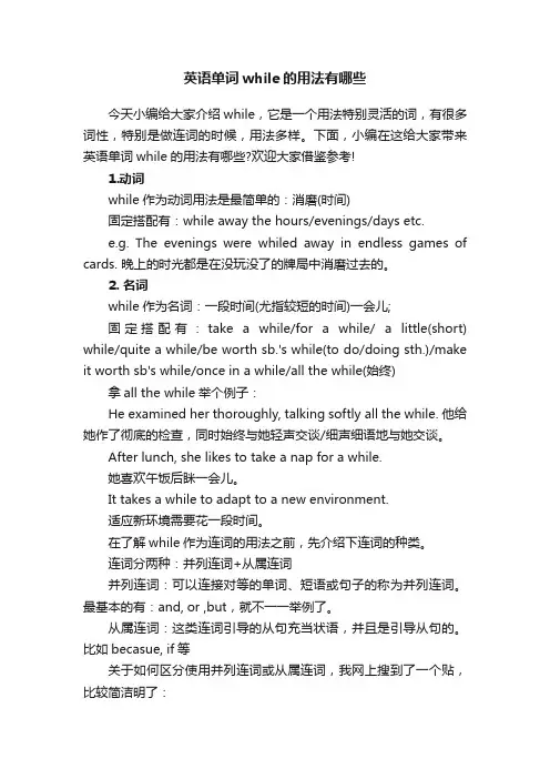 英语单词while的用法有哪些