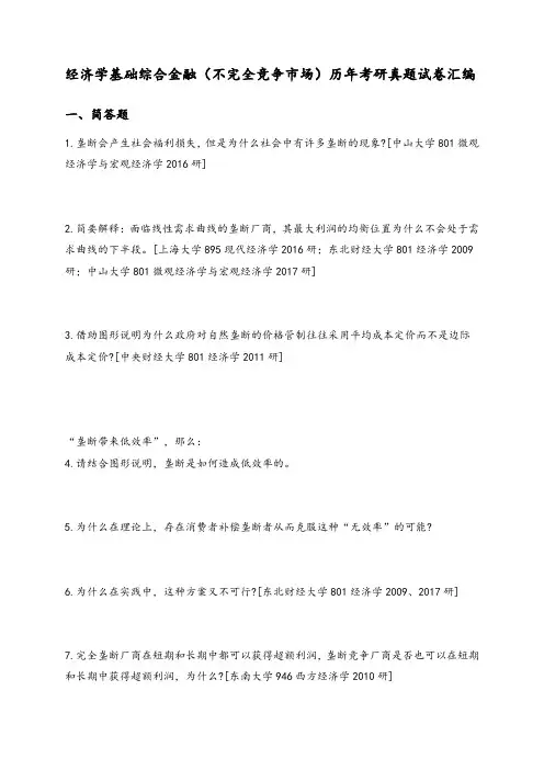 经济学基础综合金融(不完全竞争市场)历年考研真题试卷汇编(下)附答案