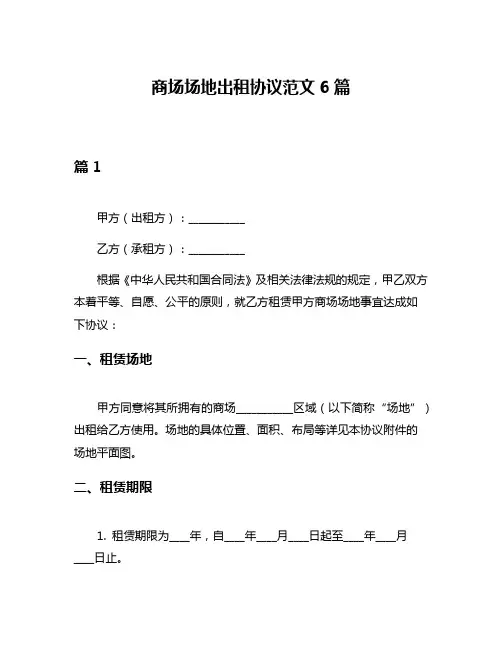 商场场地出租协议范文6篇