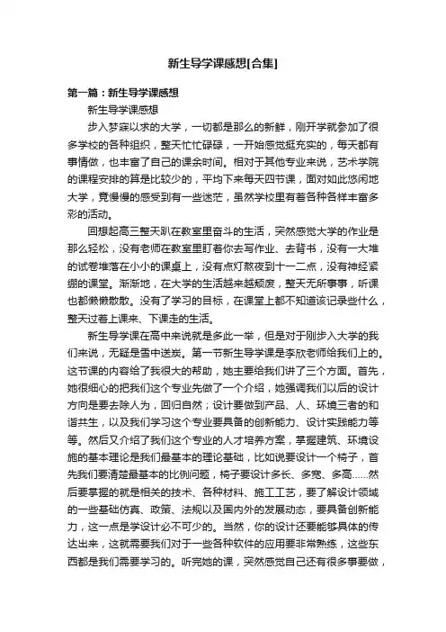 新生导学课感想[合集]